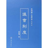 正版新书]议会制度(复制版)(精)/民国沪上初版书邱昌渭978754264