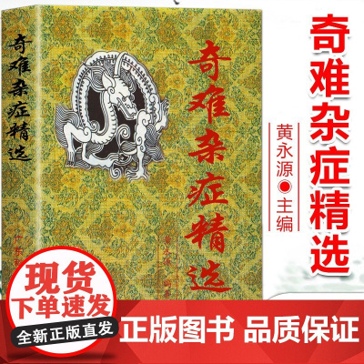 正版奇难杂症精选黄永源中医特效处方大全正版手把手教你中医入门启蒙爱好者初学者必备读本精通215种杂病医治经验基础知识书