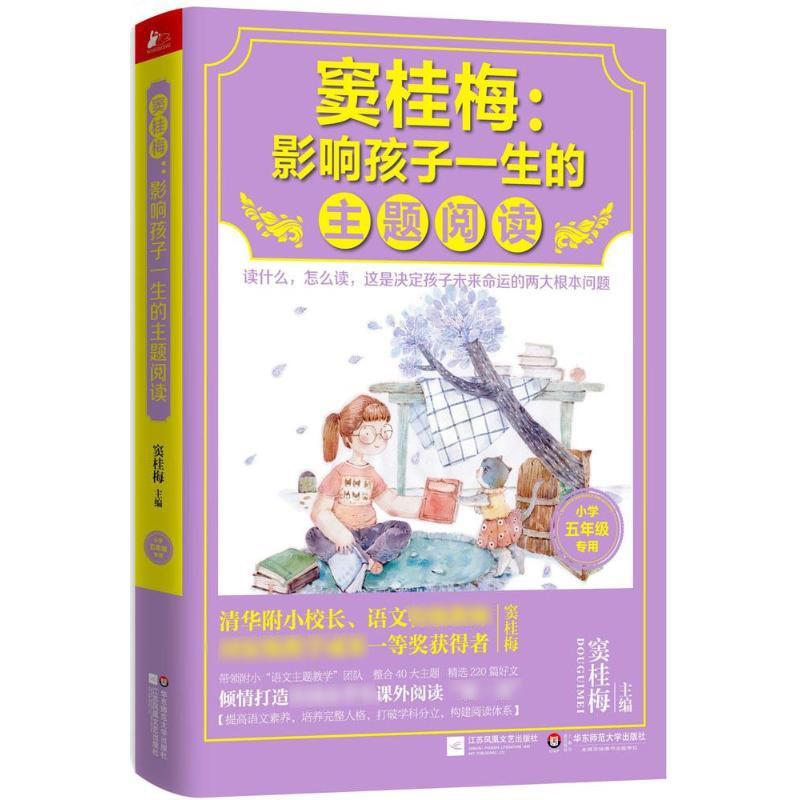 [M]窦桂梅:影响孩子一生的主题阅读.小学5年级专用-9787539982670