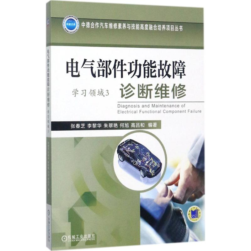 正版新书]电气部件功能故障诊断维修张春芝 等 编著978711157893