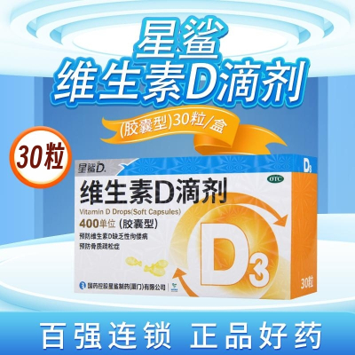星鲨维生素D滴剂(胶囊型)30粒 星鲨维生素D3滴剂用于预防维生素D缺乏性佝偻病