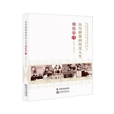 正版新书]历尽磨难的闪光人生 傅依备传罗本祥,王和义 著9787504