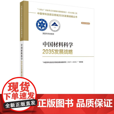 [按需印刷] 中国材料科学2035发展战略