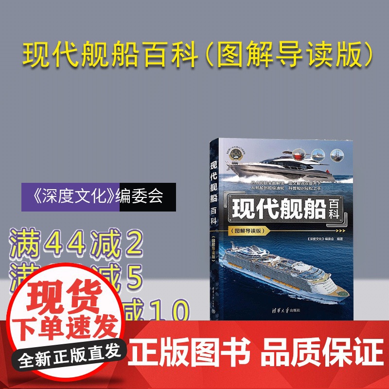 [正版新书]现代舰船百科(图解导读版) 《深度文化》编委会 清华大学出版社 科普 百科 舰船 船体结构 建造材料