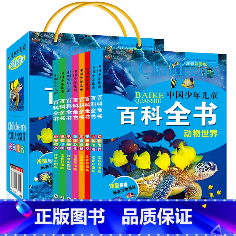 [正版]全套8册中国少年儿童百科全书 彩图注音版 动物世界人体生活宇宙星空十万个为什么 小学版6-8-12岁儿童百科全