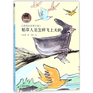 [M]稻草人是怎样飞上天的/刘海栖著-9787533289133