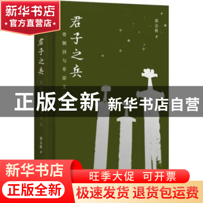正版 君子之兵:青铜剑与草原文化 邵会秋 上海古籍出版社 9787573