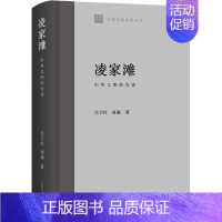 [正版] 凌家滩:中华文明的先锋 吴卫红 中国早期文明丛书 历史文化书籍 上海古籍出版社 9787573204479