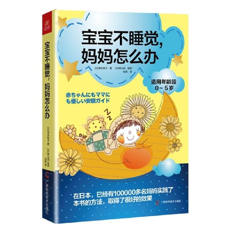 正版新书]宝宝不睡觉.妈妈怎么办-适用年龄段0-5岁清水悦子97875