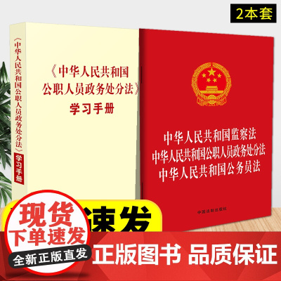 中华人民共和国公职人员政务处分法 单行本+学习手册(2本套 )政务处分法解读 中国法制出版社