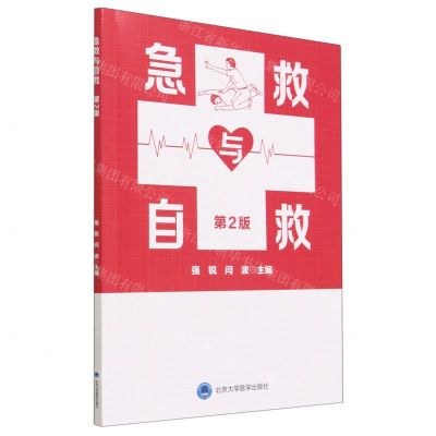 [N]急救与自救(第2版)-9787565927867