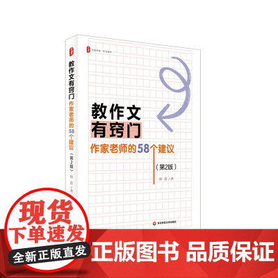 教作文有窍门 作家老师的58个建议 第2版 大夏书系 作文教学 崔蕾 写作技法 小学作文指导 华东师范大学出版社