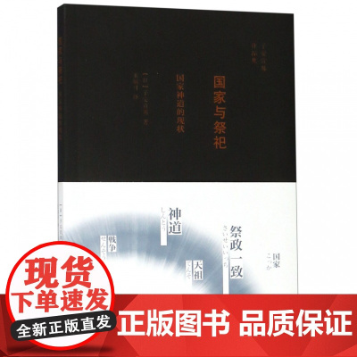 国家与祭祀(国家神道的现状)