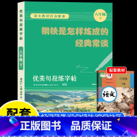 八年级下册同步练字帖 [正版]钢铁是怎样炼成的和经典常谈朱自清初中原着 八年级下册阅读名著课外书 全套完整版无删减 初二