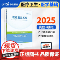 中公2025医疗卫生系统公开招聘考试专用教材医学基础知识历年真题+全真模拟预测试卷