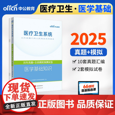 中公2025医疗卫生系统公开招聘考试专用教材医学基础知识历年真题+全真模拟预测试卷