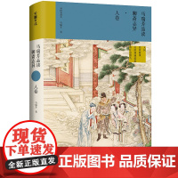 马瑞芳品读聊斋志异·人卷(《百家讲坛》栏目《说聊斋》主讲人马瑞芳代表作品,潜心研究《聊斋志异》四十余年,打开三百多年前