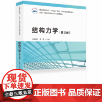 结构力学 第三版第3版 龙晓鸿 李黎华中科技大学出版社9787568094498商城正版
