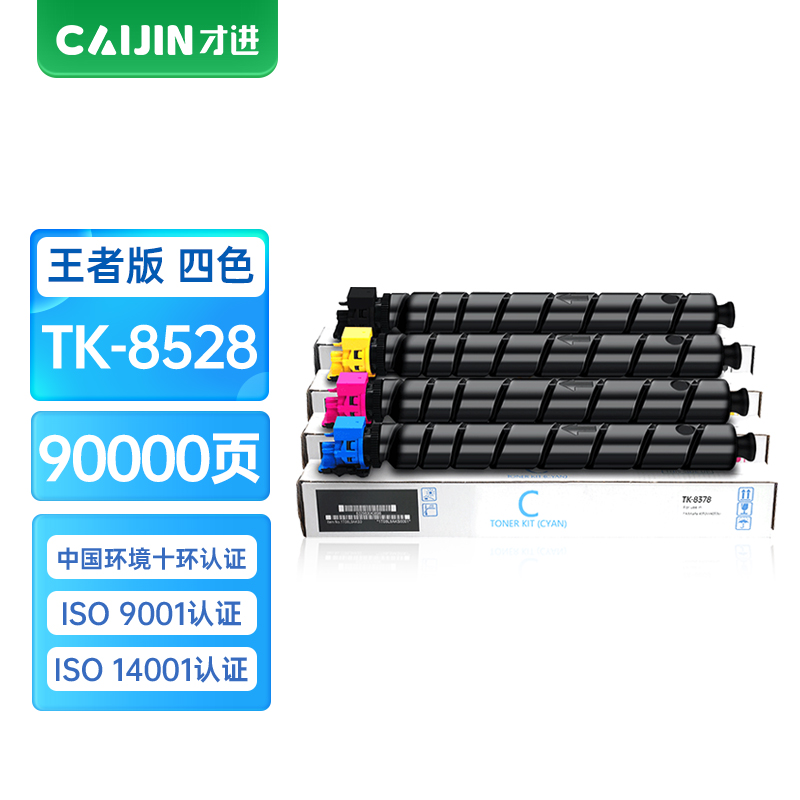 才进王者版适用京瓷TK-8528粉盒TASKalfa 4052ci 4053ci彩色墨盒TK8528硒鼓复合机墨粉405