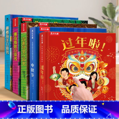 [5册]立体书大合集 [正版] 过年啦3d立体书儿童3-6-8-10-12岁以上我们的节日欢乐除夕翻翻开心过大年三十小学