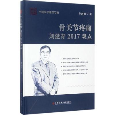 骨关节疼痛刘延青2017观点