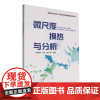 微尺度换热与分析