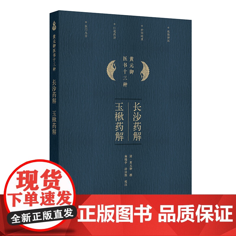 长沙药解 玉楸药解 (清)黄元御/马瑞亭 孙洽熙 人民卫生出版社9787117368384中医古籍方药诠释