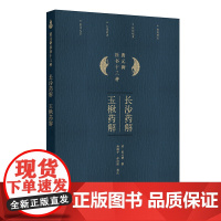 长沙药解 玉楸药解 (清)黄元御/马瑞亭 孙洽熙 人民卫生出版社9787117368384中医古籍方药诠释