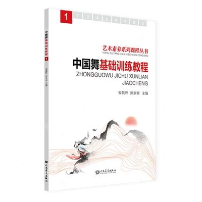 [N]中国舞基础训练教程(1)/艺术素养系列课程丛书-9787103065433