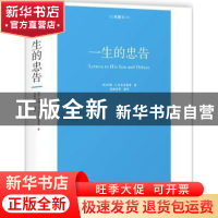 正版 一生的忠告:典藏本 (美)约翰·D.洛克菲勒等著 中国华侨出版