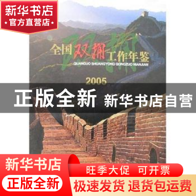 正版 全国双拥工作年鉴:2005 罗平飞主编 中国社会出版社 9787508