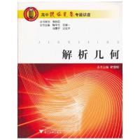 正版新书]解析几何/高中数学竞赛专题讲座斯理炯|主编:陶平生//