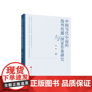 中国当代小说的海外传播与国家形象研究 谢稚著 人民出版社