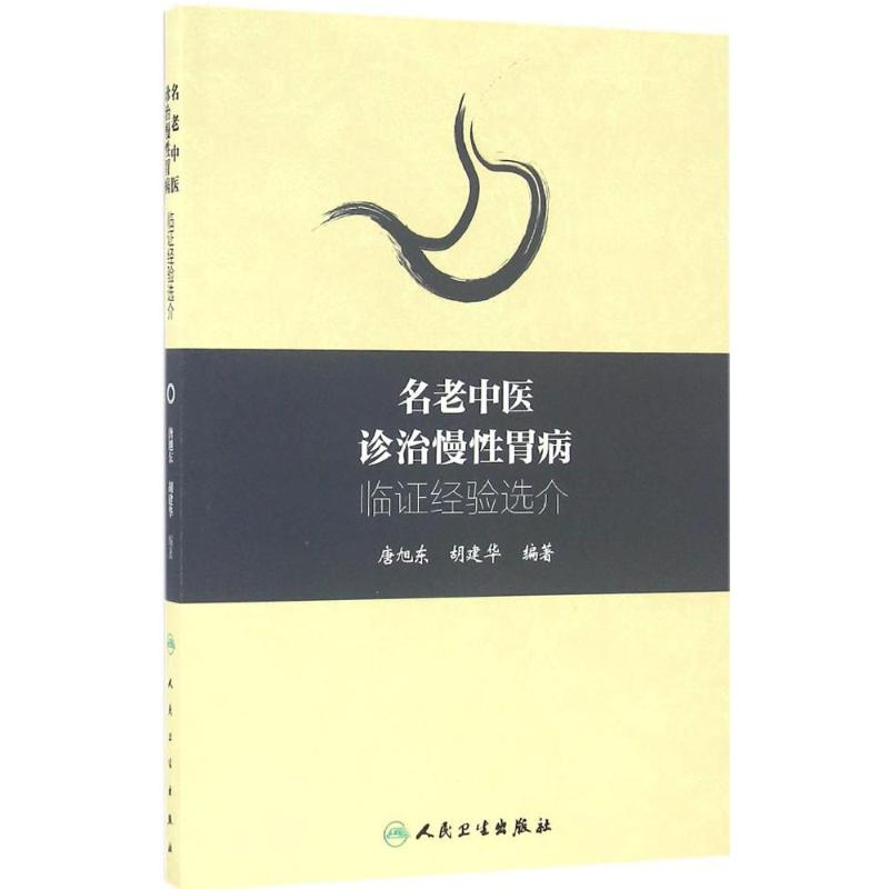 醉染图书名老中医诊治慢胃病临经验选介9787117229630