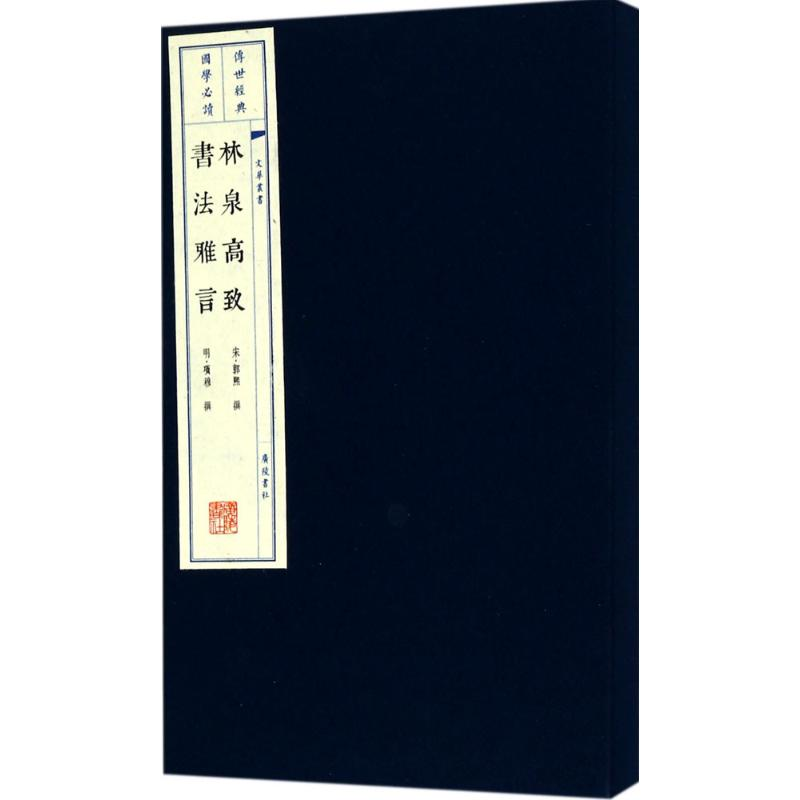 音像林泉高致.书法雅言(宋)郭熙,(明)项穆 撰