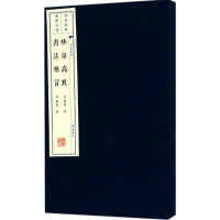 音像林泉高致.书法雅言(宋)郭熙,(明)项穆 撰
