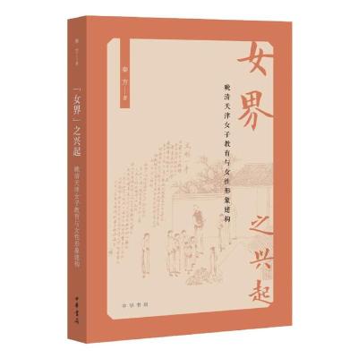 正版新书]女界之兴起秦方9787101140477