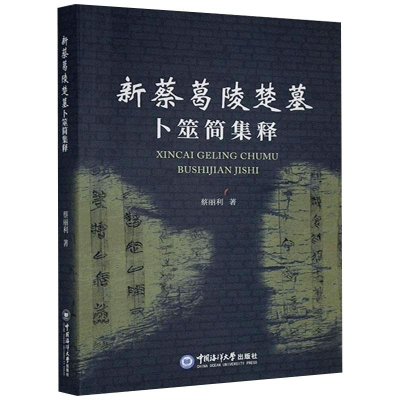 醉染图书新蔡葛陵楚墓卜筮简集释9787567024151