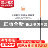 正版 中部地区开发型经济发展研究 王洪庆著 经济管理出版社 9787