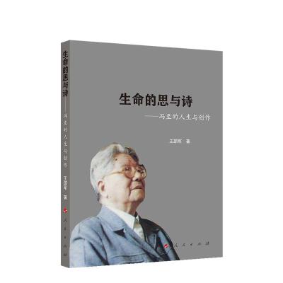 正版新书]生命的思与诗王邵军9787010225937