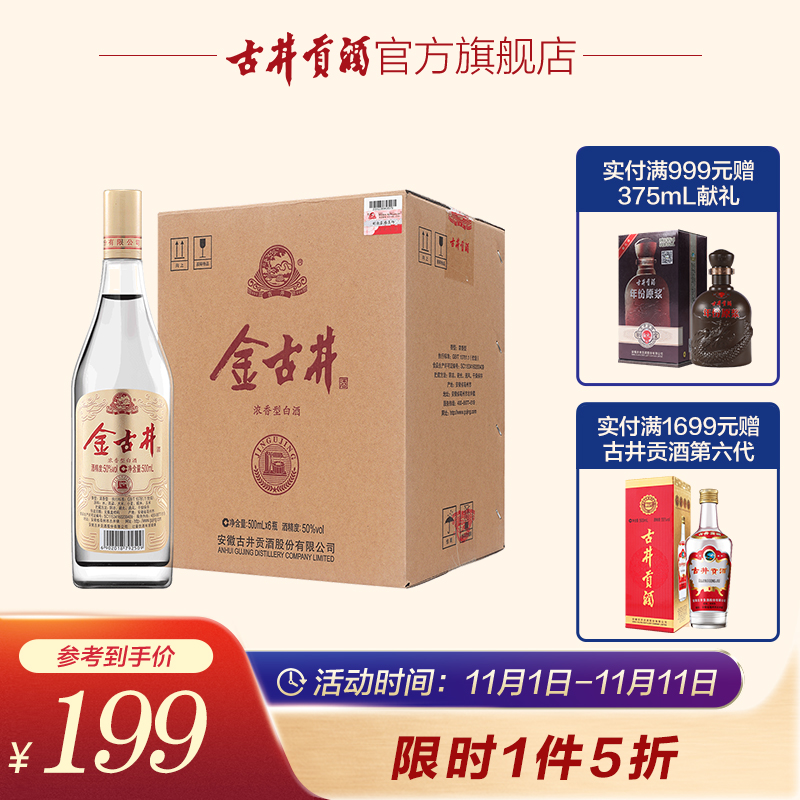 [官方旗舰]古井酒 金古井50度500ml*6瓶 纯粮食光瓶酒 浓香型白酒整箱