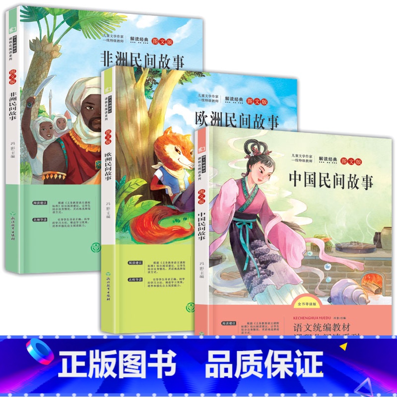 [正版]中国民间故事欧洲非洲民间故事集五年级上册全套精选文学古代民间神话人教人民统编快乐读书吧浙江出版社