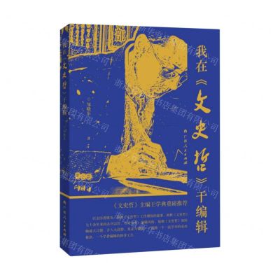 [N]我在文史哲干编辑-9787219113394
