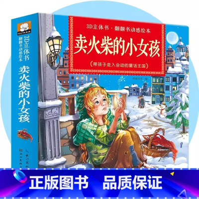 卖火柴的小女孩立体翻翻书 [正版]经典童话故事立体书儿童3d立体书小猫钓鱼3d翻翻书儿童绘本3一6岁故事书 幼儿园小中大