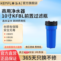 康富乐Kemflo溢泰商用净水器10寸KFBL前置过滤瓶