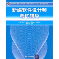 正版新书]新编软件设计师考试辅导(全国计算机技术与软件专业技