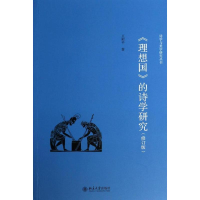 [M]《理想国》的诗学研究-9787301236710