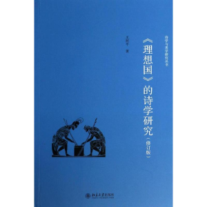 [M]《理想国》的诗学研究-9787301236710
