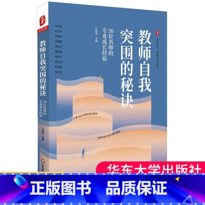 [正版]教师自我突围的秘诀 36位名师的专业成长经验 汪瑞林著 大夏书系教师教学用书剖析名师名师学案教案 华东师范大学