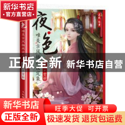 正版 夜·色:唯美古风插画设定集(涂色+欣赏) 夏夜 人民邮电出版社